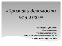 Презентация к методической разработке урока по математике в 5 классе Признаки делимости на 3 и на 9