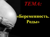 Презентация по биологии Беременность. Роды