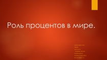 Презентация по математике на тему Роль процентов в мире (6 класс)