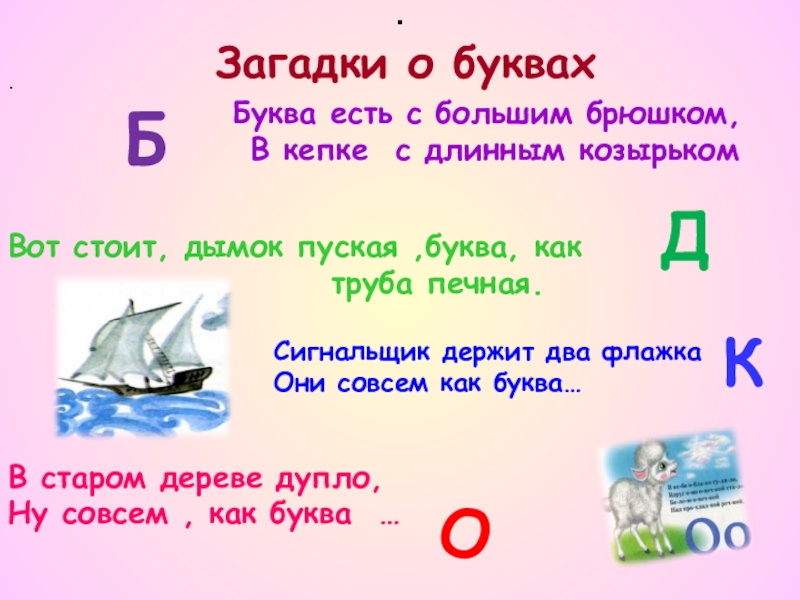 Тайна буквы. Загадки про буквы. Загадки про звуки и буквы. Загадки с ответом ОО букве о. Буква а.