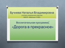 Презентация воспитательной программы в начальной школе Дорога в прекрасное