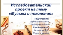 Презентация для научно-исследовательского проекта Музыка и поколение