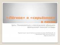 Презентация к уроку музыка в 8 классе на тему: Лёгкое и Серьёзное в песне.