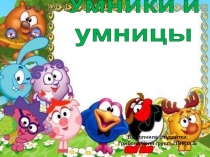Презентация по внеурочной деятельности Умники и умницы (1 класс)
