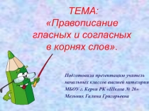 Презентация по русскому языку на тему Упражнения в правописании гласных и согласных в корнях слов