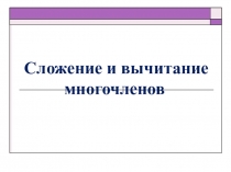 Презентация по алгебре 7 класс Сложение и вычитание многочленов