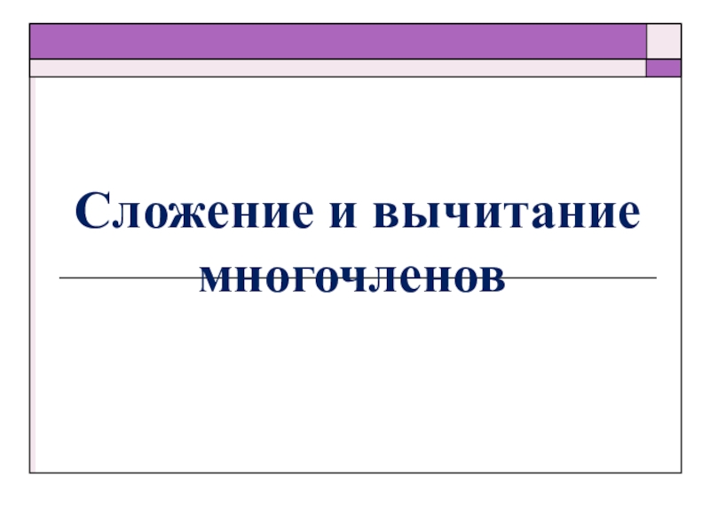 Сложение и вычитание многочленов 7 класс. Сложение и вычитание многочленов 7 класс презентация. Презентация сложение и вычитание многочленов 7 класс Макарычев. Сложение и вычитание многочленок Эмира рфикова 7 класс.