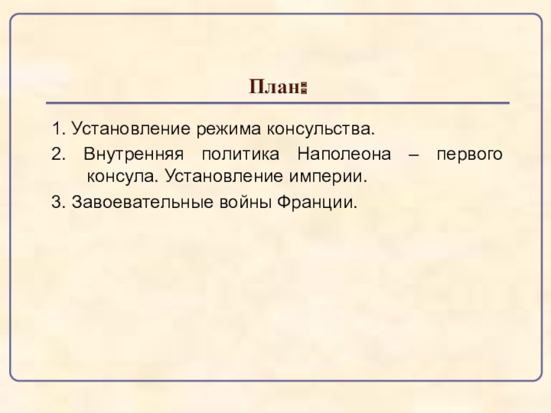 План конспект по истории 5 класс установление империи