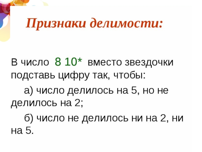 Признаки делимости на 5. Делимость на 2. Признаки делимости на 6. Признак делимости на 12 правило. Делимость на 5.