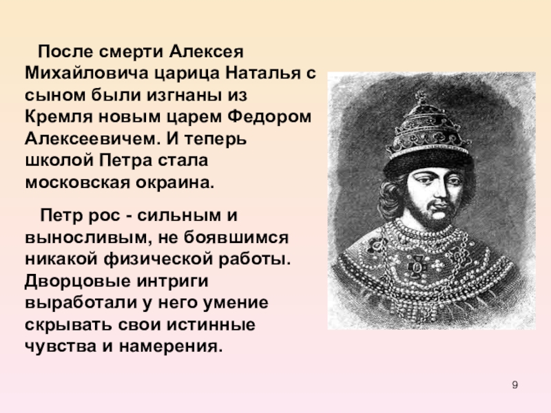 Цари после алексея. После смерти царя Алексея Михайловича правителем России. После смерти царя Алексея Михайловича правителем России стал -а. Правители после Алексея Михайловича. Смерть царя Алексея Михайловича.