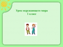 Презентация по окружающему миру на тему Россия - наша Родина