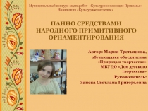 Презентация: Панно средствами орнаментирования