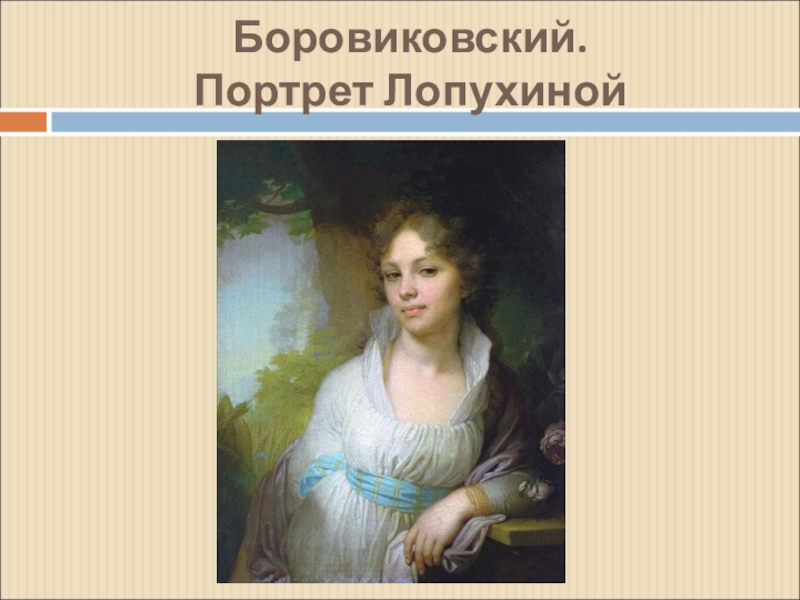 Лопухина портрет. Владимир Лукич Боровиковский портрет Марии Лопухиной. Боровиковский портрет Лопухиной. Рокотов портрет Лопухиной. Анна Лопухина портрет Боровиковского.