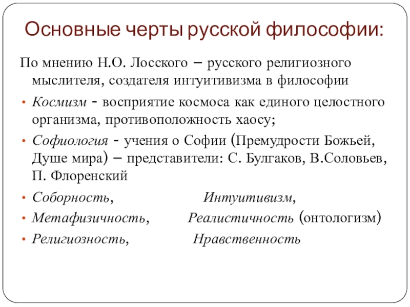 Характерные черты русской философии по лосскому схема