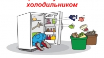 Презентация по подготовке младшего обслуживающего персонала на тему Правила ухода за холодильником (9 класс)