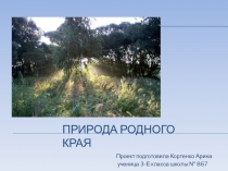 Проект Природа родного края