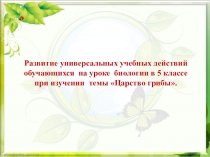 Формирование УУД у школьников при изучении темы Грибы (5 класс)
