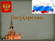 Презентация по теме : Государство