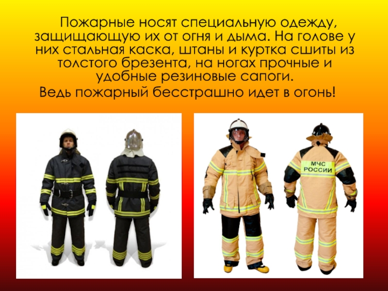 В какой одежде ходит пожарный