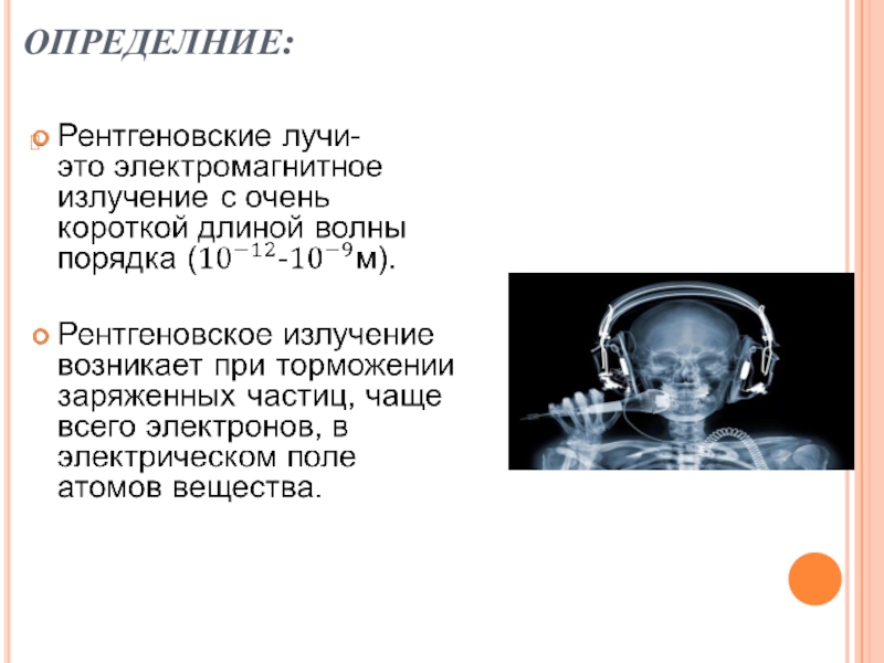 Излучение 11 класс. Рентгеновские лучи это тест. Рентгеновские лучи просвет железо. Лютик рентгеновские лучи. Люкс-220 рентген излучение.