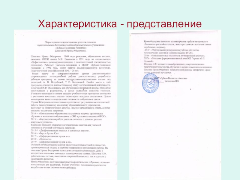 Характер представления. Характеристика представление на школу. В характеристике представлении рекомендована. Характеристика представление программист. Характеристика представление на мастера производственного обучения.