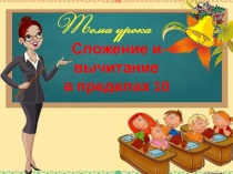 Открытый урок по математике Сложение и вычитание в пределах 10