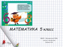 Сложение и вычитание дробей с одинаковыми знаменателями . 5 класс
