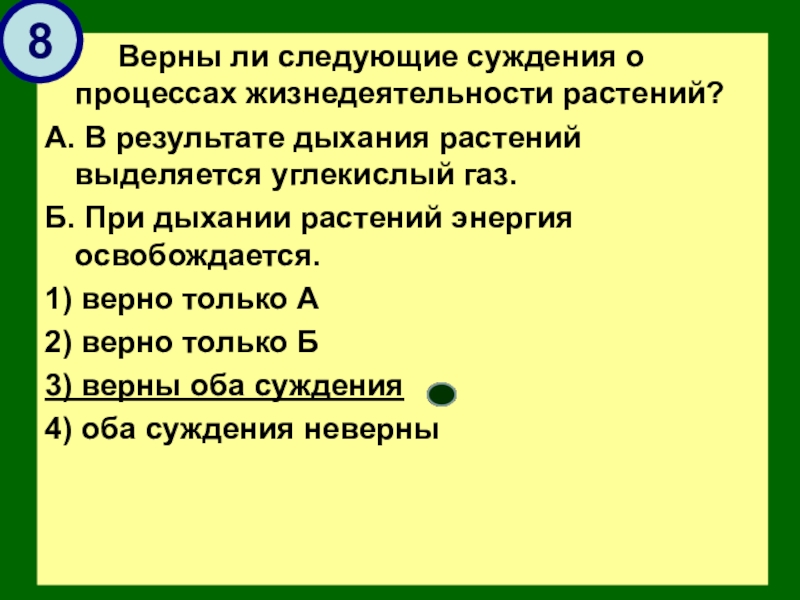 Верно ли суждение. Верны ли следующие суждения. Верны ли следующие суждения о процессах жизнедеятельности растений. Верны ли следующие суждения о растениях. Верны ли следующие суждения о жизнедеятельности животных.