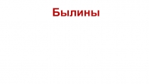 Презентация к уроку литературного чтения на тему Былины в 4 классе. УМК Перспектива