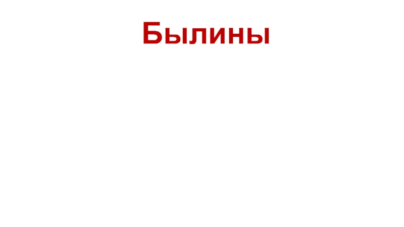 Презентация к уроку литературного чтения на тему Былины в 4 классе. УМК Перспектива