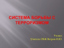 Презентация Система борьбы с терроризмом