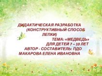 Дидактическая разработка (конструктивный способ лепки) медведь