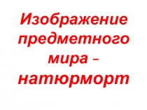 Презентация по ИЗО Натюрморт. ( 6 класс)