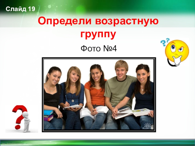 Конкретный возраст. Определение возраста групп людей.