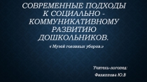 Презентация: Современные подходы к социально -коммуникативному развитию дошкольников.