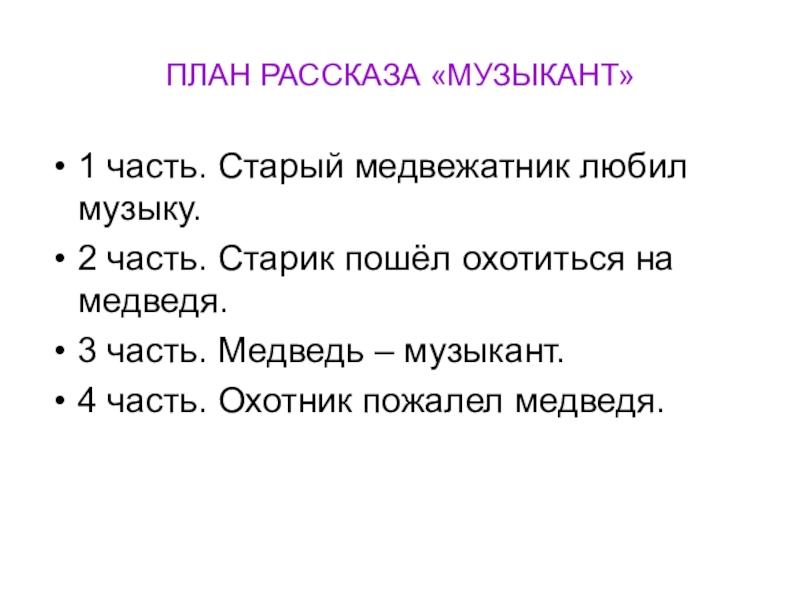 Литературное чтение музыкант. План по рассказу Бианки музыкант. План к рассказу музыкант 2 класс литературное чтение. План к рассказу музыкант 2 класс литературное чтение Бианки. План по рассказу музыкант 2 класс по литературе.