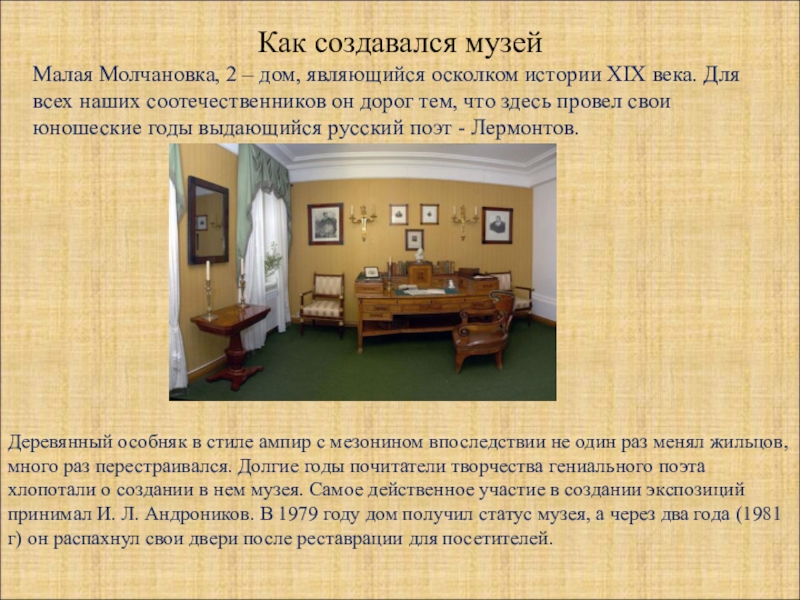 Описание кабинета. Дом музей Лермонтова в Москве презентация. Дом музей Лермонтова заочная экскурсия. Дом музей Лермонтова в Москве описание. Экскурсия по музею Лермонтова в Москве презентация.