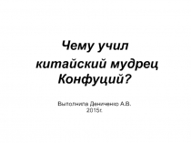 Презентация по истории Конфуций (5 класс)