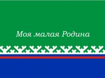 Презентация Моя Малая Родина