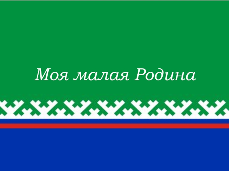 Ханты фон для презентации