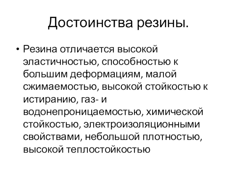 Свойства резины. Достоинства и недостатки резины. Преимущества резины. Преимущества использования резины и каучука. Материаловедение достоинство резины.