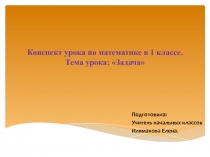 Презентация к конспекту Задача