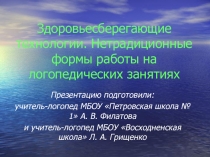 Здоровьесберегающие технологии. Нетрадиционные формы работы на логопедических занятиях