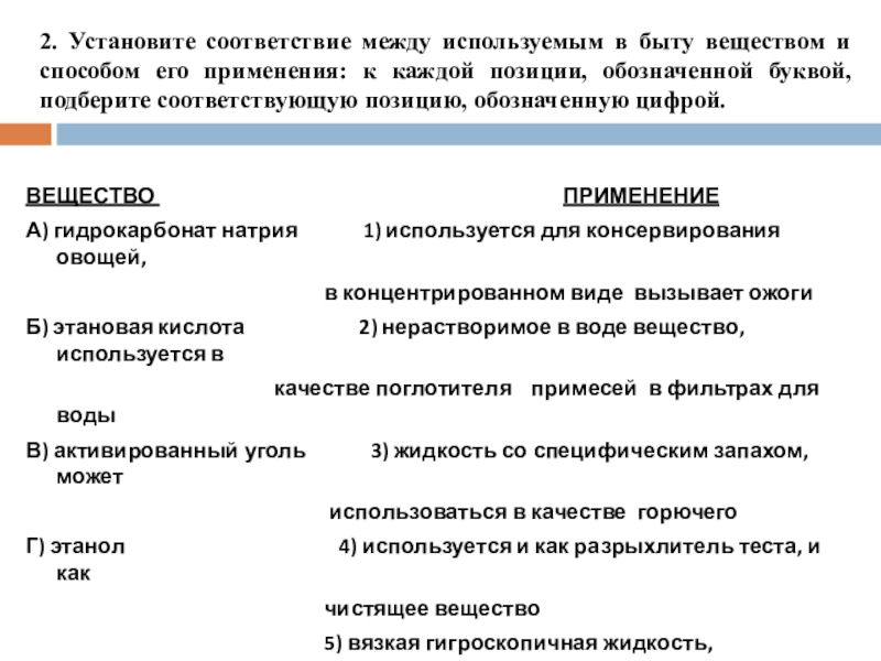 2. Установите соответствие между используемым в быту веществом и способом его применения: к каждой позиции, обозначенной буквой,