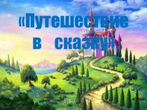 Презентация по ФЭМП в средней группе Путешествие в сказку