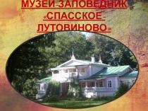 Презентация Музей-заповедник Спасское-Лутовиново