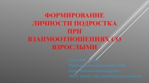 Презентация к уроку ОБЖ на тему: Формирование личности подростка во взаимоотношении со взрослыми