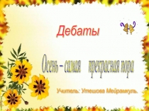 Осень – самая прекрасная пора дебаты
