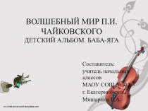 Волшебный мир Чайковского по спецкурсу Легоконструирование с использованием конструктора ЛЕГО