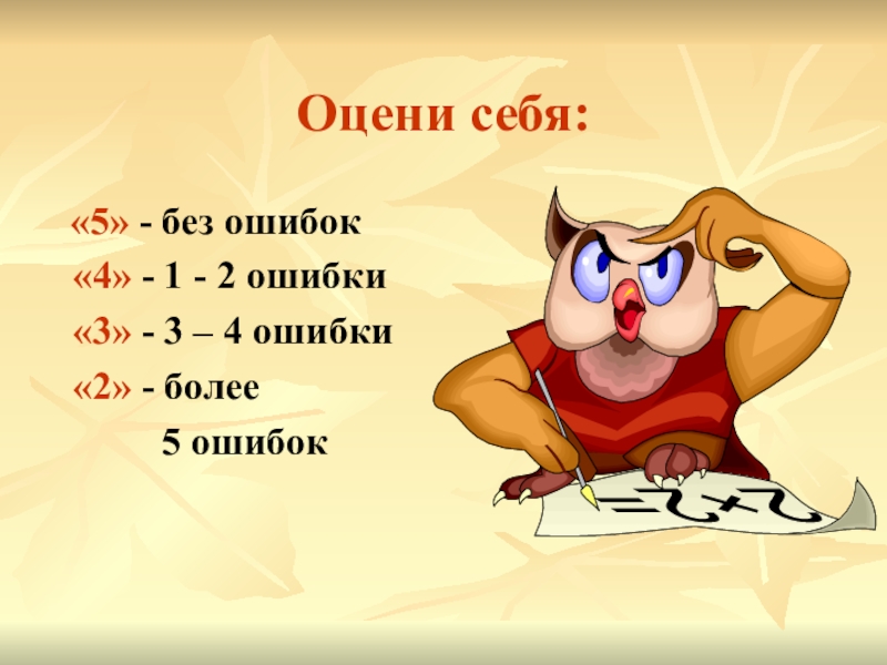 Без ошибок 2. Оцени себя 4 класс. Оцени себя 